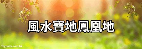 風水寶地的條件|什麼是風水寶地？你家居住在風水在福地上嗎？